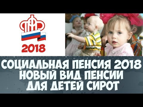 Что будет с социальными пенсиями в 2018 году? Что будет с социальными пенсиями в 2018 году?