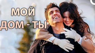 МОЙ ДОМ - ТЫ | Турецкий драматический фильм ( русский дубляж)
