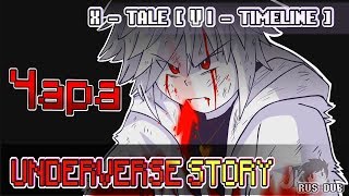 Озвучка Underverce На Русском  Xtale 6 - Чара [Rus Dub]