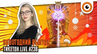 Новогодний Выпуск Ticketon Live