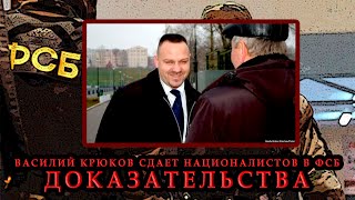 Василий Крюков мошенник, подделывает румынские паспорта и сдает людей в ФСБ 12.05.2019