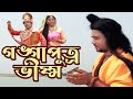 গঙ্গাপুত্র ভীষ্ম | Gangaputra Bhishma |  Jatrapala | Bengali Play | Bangla Theater  #jatra