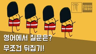 스텝 02-06 | 영어에서 질문은? 무조건 뒤집기! |#영어강의