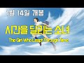 시간을 달리는 소녀 예고편_ The Girl Who Leapt Through Time Trailer | HD