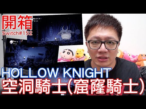 【Switch遊戲】空洞騎士 洞窟騎士 窟窿騎士 Hollow Knight Nintendo Switch開箱加強版系列#152〈羅卡Rocca〉
