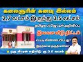 🔥கலைஞரின் கனவு இலவச வீடு திட்டம் 2024 | Free இலவச வீடு வேண்டி மனு  | tamilnadu budget  2024-2025