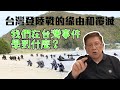 台灣登陸戰的緣由和覆滅 我們在台灣事件學到什麼?〈蕭若元:理論蕭析〉2020-...