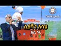 Ethiopia: "ሊያሻን አላህ" አሊ ኑር (ግጥም) Ali Nur (Lyrics) Ethiopian Siltie Music