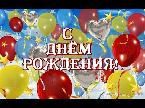C днем рождения всего C днем рождения всего