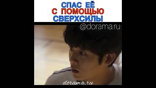 Спас Её С Помощью Сверхсилы Дорама «В Движении» Наш Инстаграмм ❤️ Https://Instagram.com/Dorama.ru ❤️