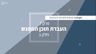 פרק 7 - העברת תוכן המפגש הסינכרוני, חלק ב