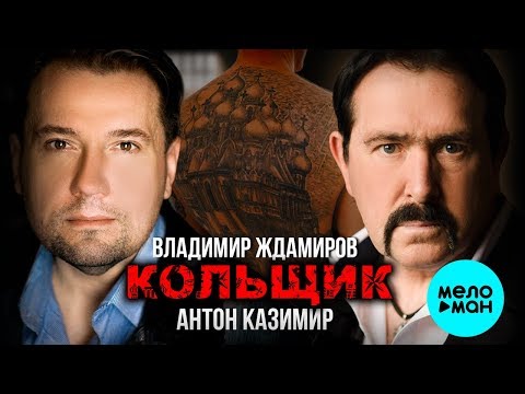 Владимир Ждамиров, Антон Казимир - Кольщик