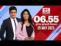 Derana News 6.55 PM 25-05-2023