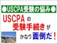 USCPA(米国公認会計士)受験のための手引き書