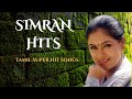 Simran hits || Tamil super hit songs 💞  || Tamil MusicWorld