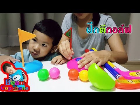 น้องบีม | รีวิวของเล่น EP36 | ตีกอล์ฟให้ลงหลุม