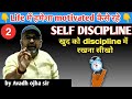 How to stay motivated always in our life? खुद को discipline मे रखो|by avadh ojha sir|part-2|parth
