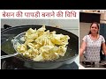 बेसन पापडी बनाने की विधि | Besan papdi | Papdi Gathiya | Gujarati Papdi Recipe