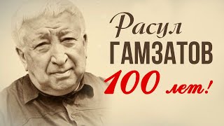 Расул Гамзатов - 100 Лет! | Любимые Советские Песни #Советскиепесни