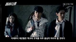 [좀비스쿨] 예고편 Zombie School (2014) trailer