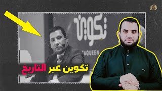 تكوين عبر التاريخ & مؤسسة تكوين في مكة والمدينة وفي عهد رسول الله | عمرو نور الدين