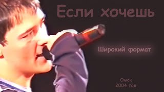 Юрий Шатунов - Если Хочешь (Широкий Формат).