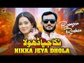 Nikka Jeya Dhola | Ramzan Roshan | (Official Video) | Thar Production