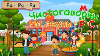 Чистоговорки На Звуки Р, С - Развитие Речи - Мультик Для Детей