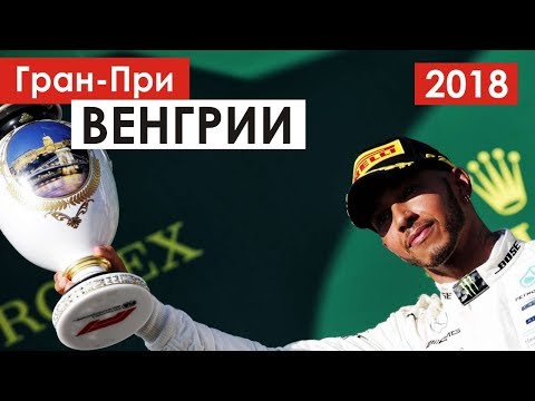 Хэмилтон уходит на каникулы лидером | Формула 1 | Венгрия 2018 Хэмилтон уходит на каникулы лидером | Формула 1 | Венгрия 2018