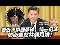 【9.12 突發!】 第三節:【習近平中國夢碎?】習近平中國夢碎,統一幻滅,...