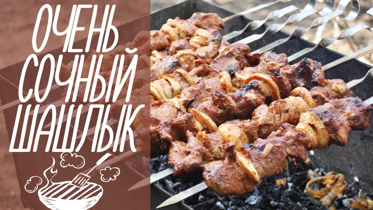 Как сделать вкусный шашлык рецепты 670