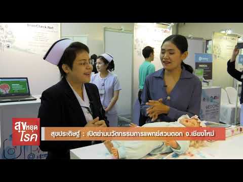เปิดย่านนวัตกรรมการแพทย์สวนดอก จ.เชียงใหม่ I สุขหยุดโรค l 19 10 62