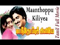 Manthoppu Kiliye | 1979 | Sudhakar , Deepa | Tamil Super Hit Movie | Bicstol.
