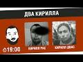 "Два Кирилла" - DeS и Alconafter [19-00МСК]