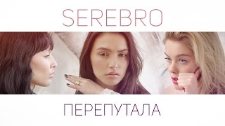 Клип Серебро - Перепутала