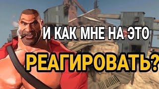 Как Реагировать?