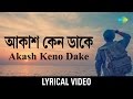 Akash Keno Dake | আকাশ কেন ডাকে | Kishore Kumar | Bengali Lyrical Video