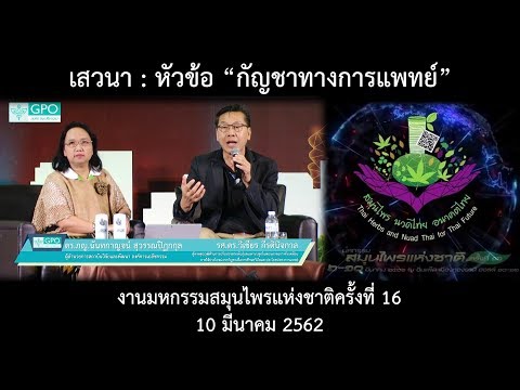 เสวนา : หัวข้อ “กัญชาทางการแพทย์” งานมหกรรมสมุนไพรแห่งชาติครั้งที่ 16