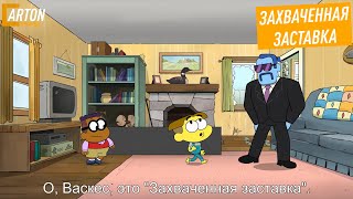 Васкес Захватил Заставку | Русский Перевод В Стихах | Семейка Грин В Городе