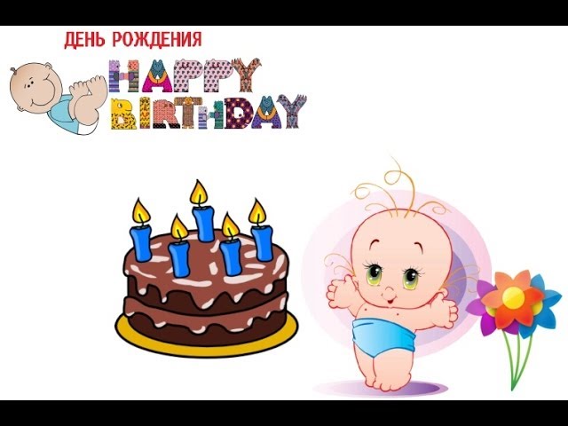 Песни с днем рождении для годиков Песни с днем рождении для годиков