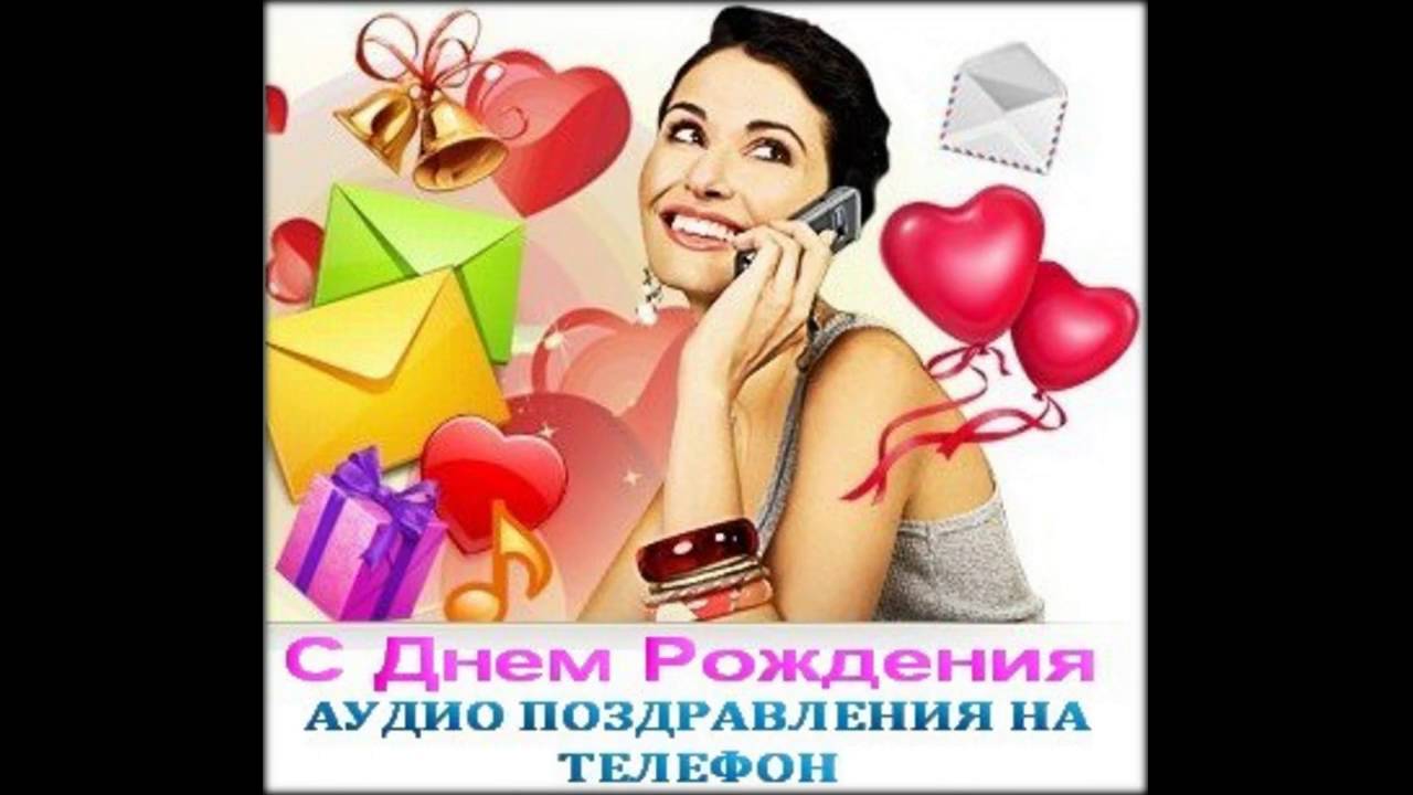 Голосовые открытки и поздравления с днем рождения женщине Голосовые открытки и поздравления с днем рождения женщине