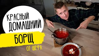 БОРЩ - за уши не оттащишь! | Рецепт от шефа Бельковича!