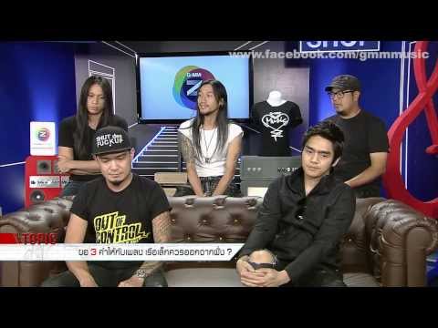 Live@G: ทำไม "เรือเล็กควรออกจากฝั่ง" bodyslam thumb