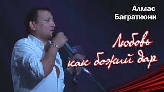 Любовь, Как Божий Дар / Алмас Багратиони / Г. Красноярск / Live.