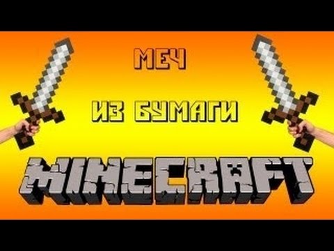 Minecraft 125 как сделать меч