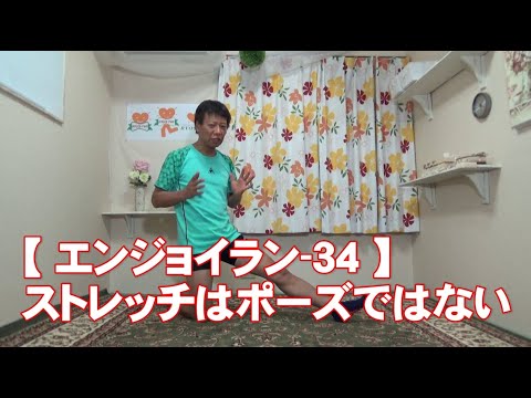 【エンジョイラン-34】ストレッチはポーズではない