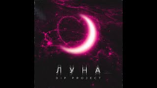 Dip Project - Луна | Новинка 2020 | Скачать Бесплатно | Новинки Музыки