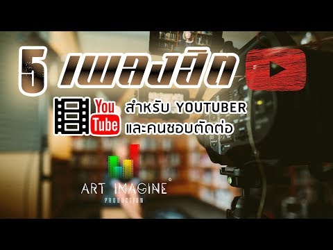 5 เพลงฮิต สำหรับ Youtuber และคนชอบตัดต่อ