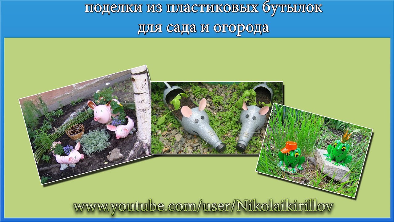 Украсить свой сад поделки своими руками Украсить свой сад поделки своими руками