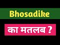 Bho*adike meaning in hindi and English || bhossadike ka matlab kya hota hai || word meaning english